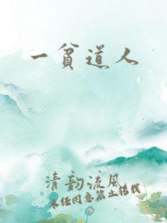 一贫道人