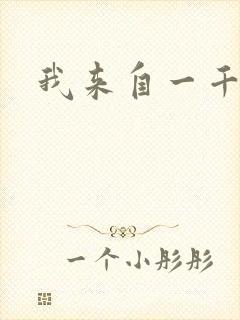 我来自一千年前