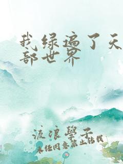 我绿遍了天龙八部世界