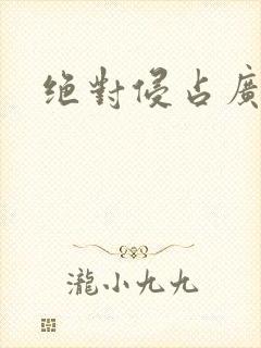 绝对侵占广播剧