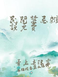 民间禁忌杂谈小说免费