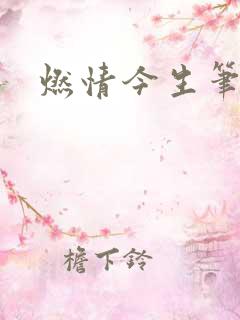 燃情今生笔趣阁