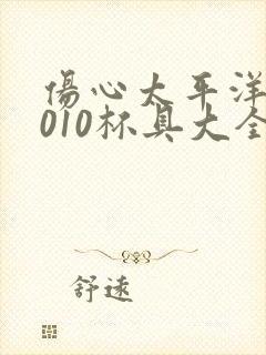 伤心太平洋之2010杯具大全