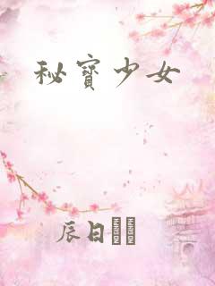 秘宝少女