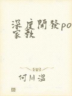深度开发pop家教