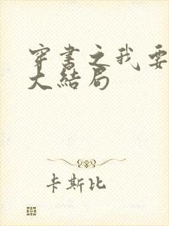 穿书之我要活到大结局