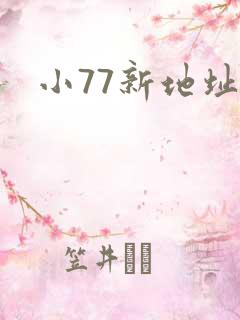 小77新地址