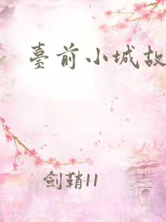 台前小城故事