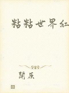 粘粘世界红地毯