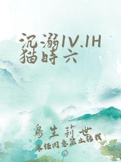 沉溺1V.1H猫时六