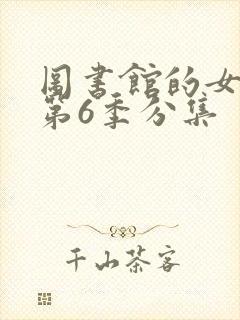 图书馆的女朋友第6季分集