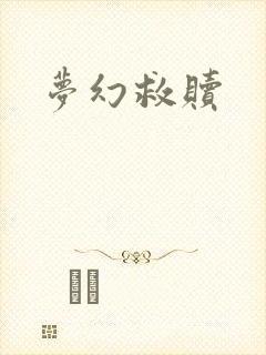 梦幻救赎