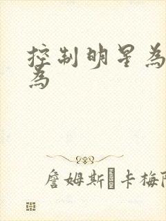 控制明星为所欲为