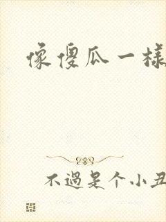 像傻瓜一样去爱