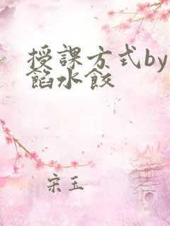 授课方式by肉馅水饺