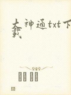 大神通txt下载