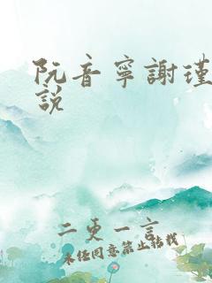 阮音宁谢瑾之小说