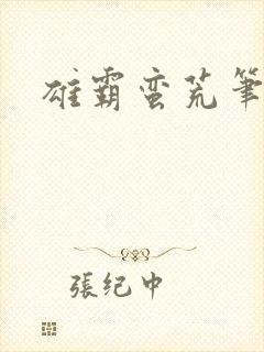 雄霸蛮荒笔趣阁