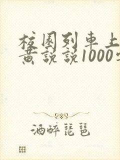 校园列车上的小黄说说1000字