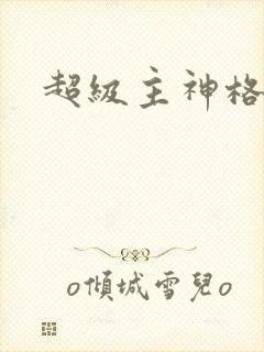 超级主神格