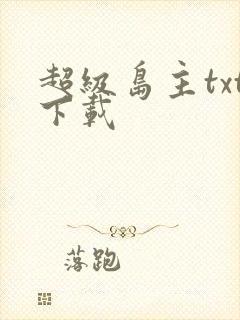 超级岛主txt下载