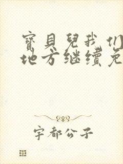 宝贝儿我们换个地方继续免费