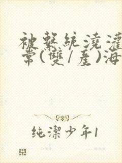 被系统浇灌的日常(双/产)海棠