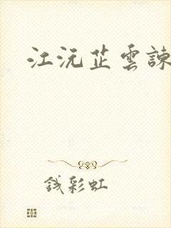 江沅芷云谏小说