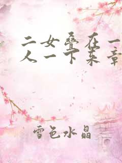 二女叠在一起一人一下来章节