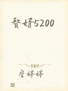 赘婿5200