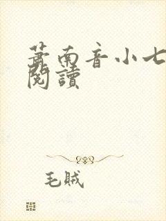 萧南音小七免费阅读