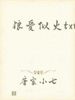 狼爱似火txt