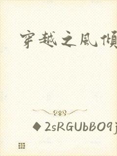 穿越之风倾天下