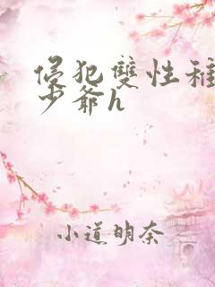 侵犯双性稚嫩小少爷h