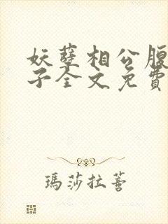 妖孽相公腹黑娘子全文免费阅读