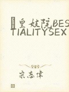嘼皇妓院BESTIALITYSEX