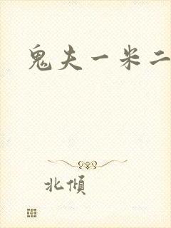 鬼夫一米二媮生