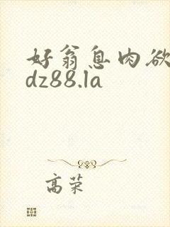 好翁息肉欲m.dz88.la