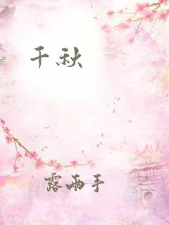 千秋