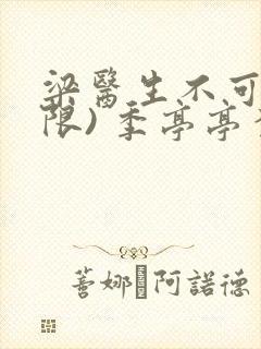 梁医生不可以(限) 季亭亭李斯