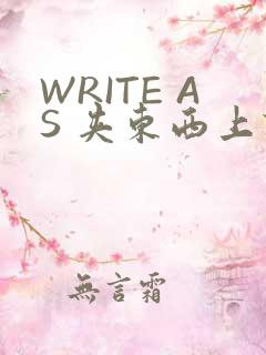 WRITE AS 夹东西上课