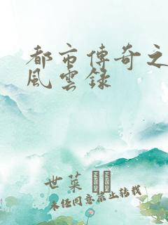 都市传奇之古武风云录