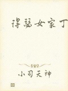 得瑟女家丁