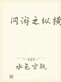 网游之纵横江湖