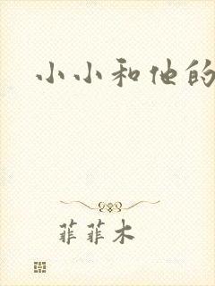 小小和他的爸爸