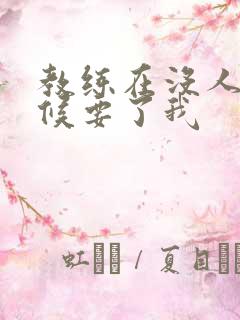 教练在没人的时候要了我