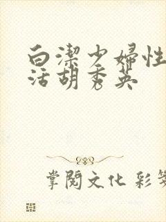 白洁少妇性荡生活胡秀英