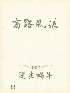 商路风流