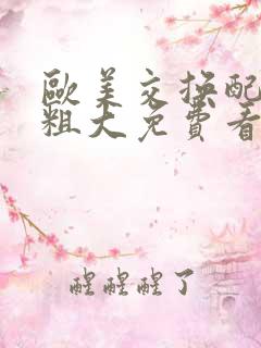 欧美交换配乱吟粗大免费看