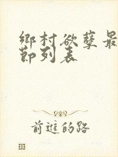 乡村欲孽最新章节列表